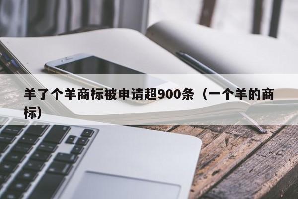 羊了个羊商标被申请超900条（一个羊的商标）
