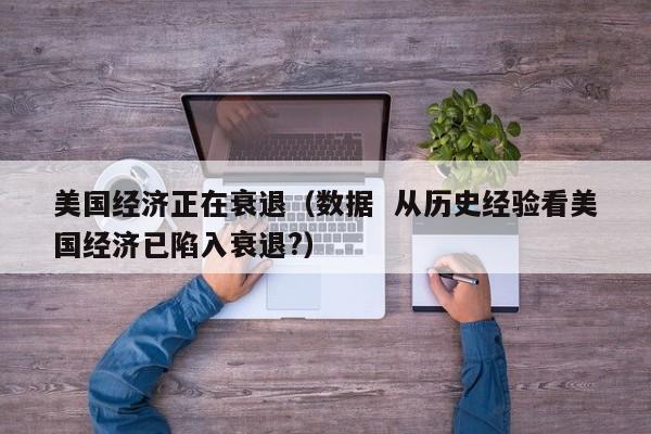 美国经济正在衰退（数据  从历史经验看美国经济已陷入衰退?）