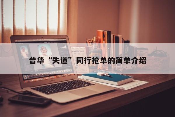 普华“失道”同行抢单的简单介绍