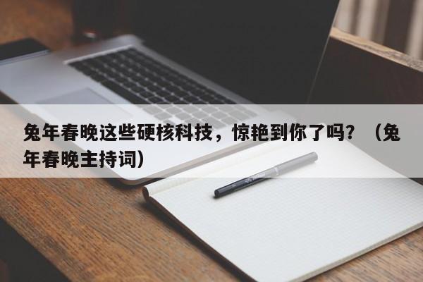 兔年春晚这些硬核科技，惊艳到你了吗？（兔年春晚主持词）