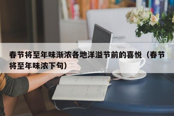 春节将至年味渐浓各地洋溢节前的喜悦（春节将至年味浓下句）