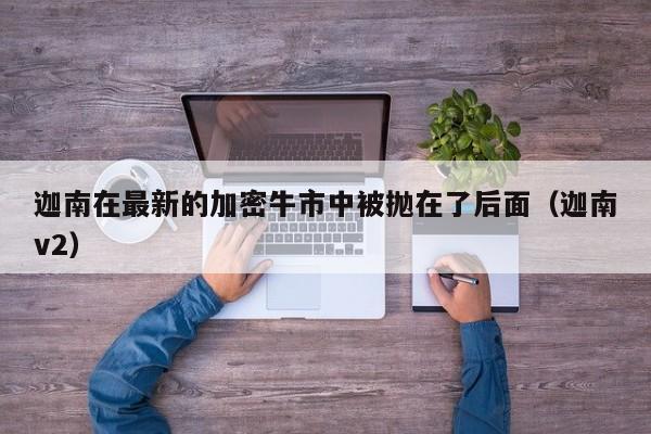 迦南在最新的加密牛市中被抛在了后面（迦南v2）