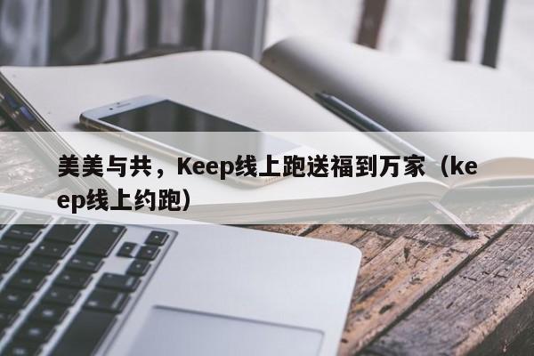 美美与共，Keep线上跑送福到万家（keep线上约跑）
