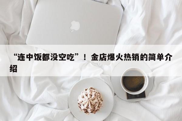 “连中饭都没空吃”！金店爆火热销的简单介绍