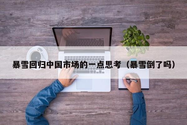 暴雪回归中国市场的一点思考（暴雪倒了吗）