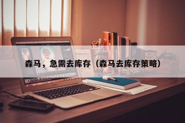 森马，急需去库存（森马去库存策略）