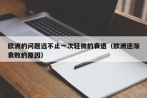 欧洲的问题远不止一次轻微的衰退（欧洲逐渐衰败的原因）