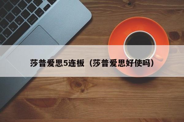 莎普爱思5连板（莎普爱思好使吗）