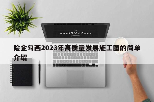 险企勾画2023年高质量发展施工图的简单介绍