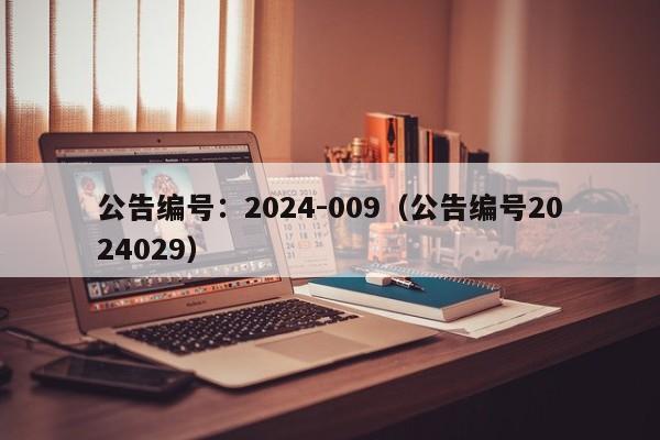 公告编号：2024-009（公告编号2024029）